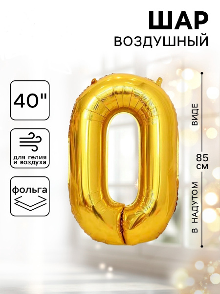 Шар фольгированный 40" Цифра 0 цвет золотой 1386203