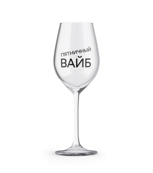 Бокал для вина Oh vine! Пятничный вайб 400мл