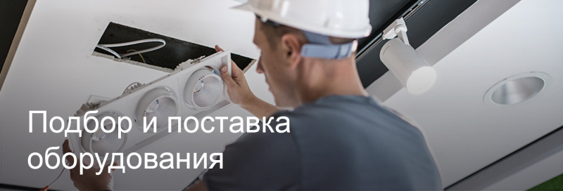 Подбор и поставка светодиодного оборудования в Барнауле