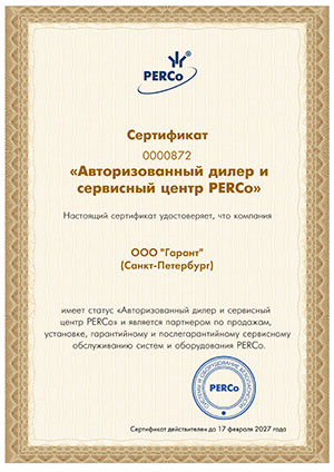 Сертификат ПЭРКО Авторизованный дилер и сервисный центр