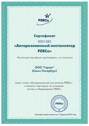 Сертификат ПЭРКО Авторизованный инсталлятор
