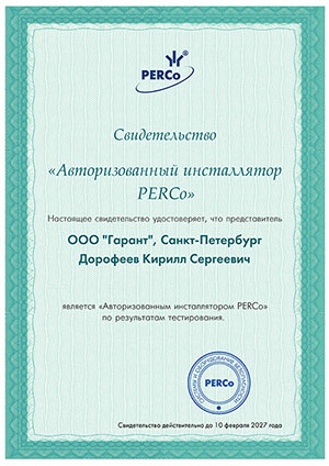Сертификат ПЭРКО Авторизированный инсталятор Дорофеев К.С.