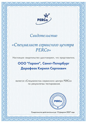 Сертификат ПЭРКО Специалист Сервисного центра Дорофеев К.С.
