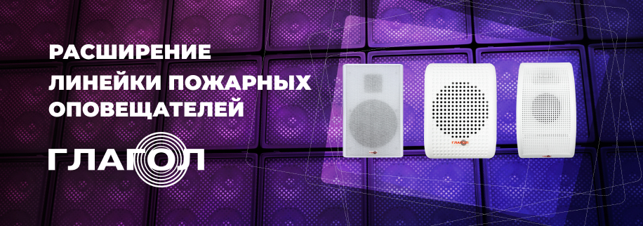 новинки в линейке настенных пожарных речевых оповещателей Глагол