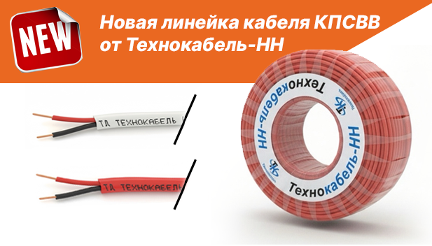 Новая линейка кабеля КПСВВ от Технокабель-НН