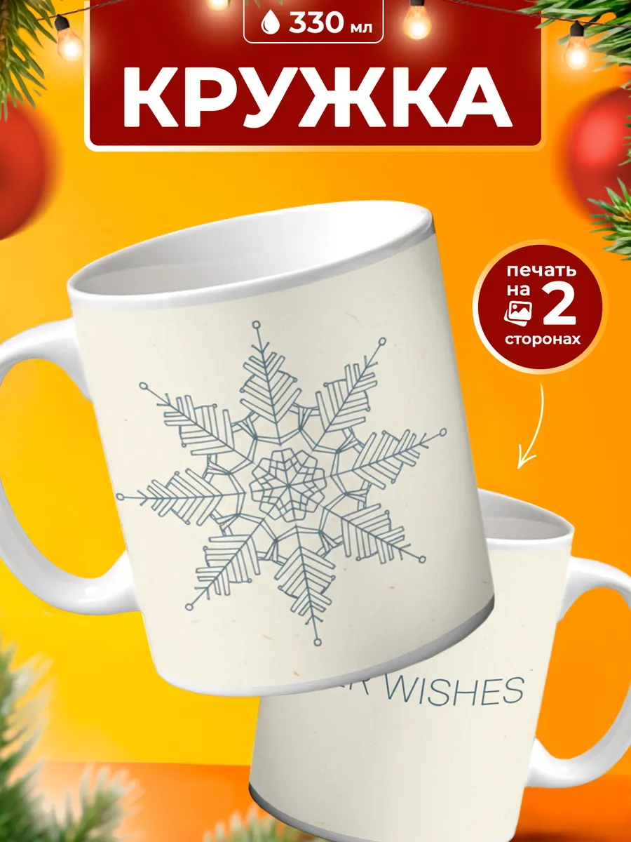 Кружка Снежинка