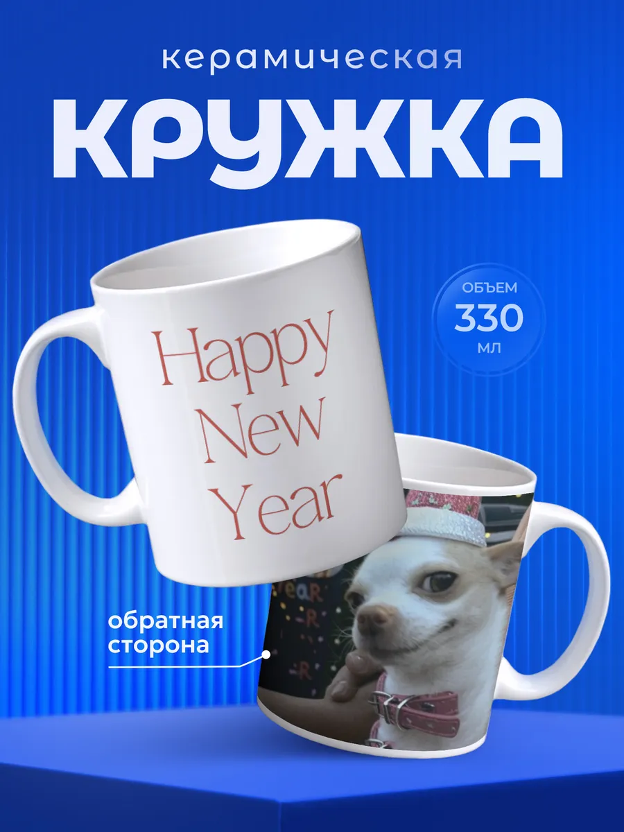 Кружка Чихуахуа