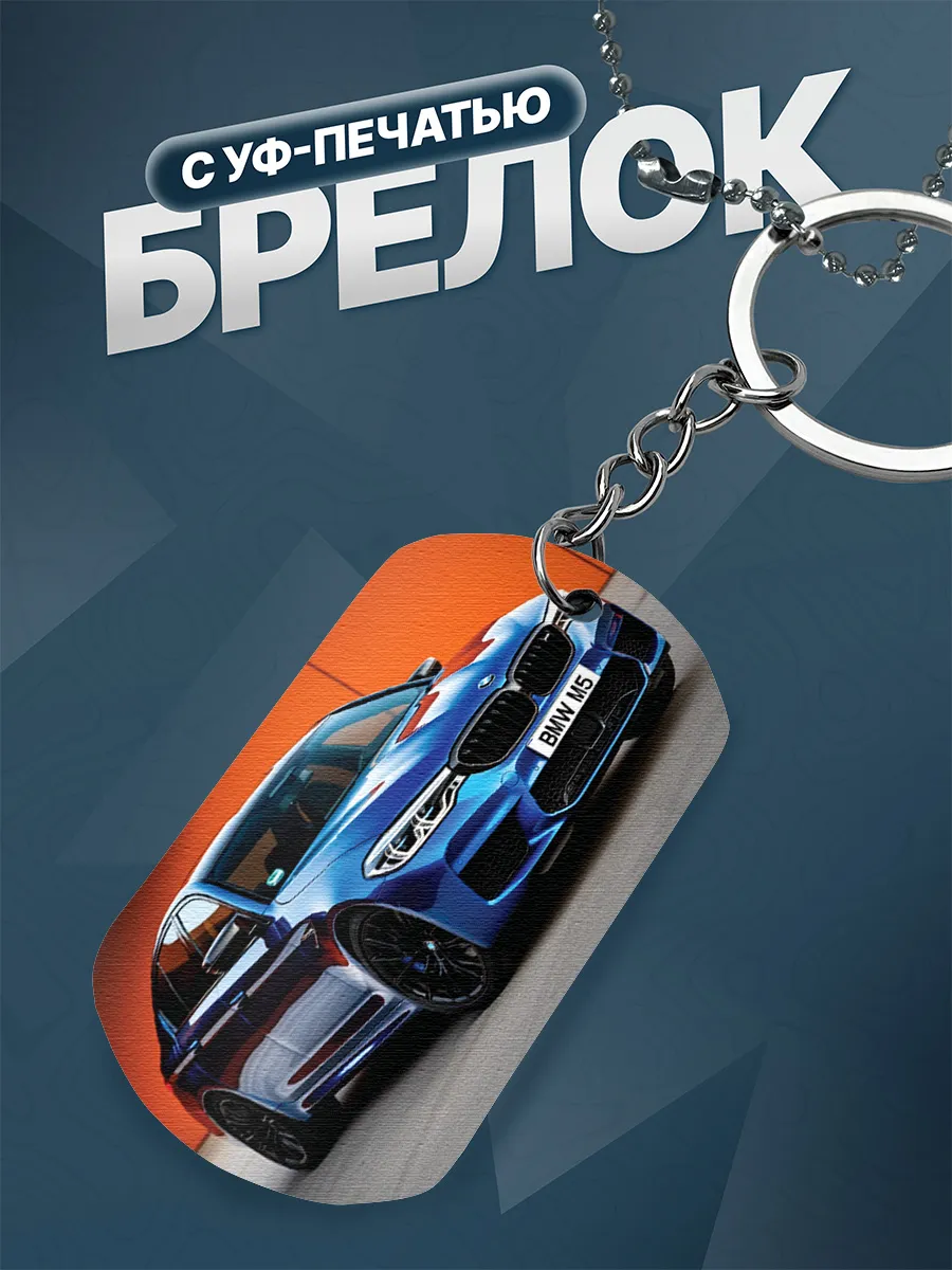 Брелок BMW M5 БМВ