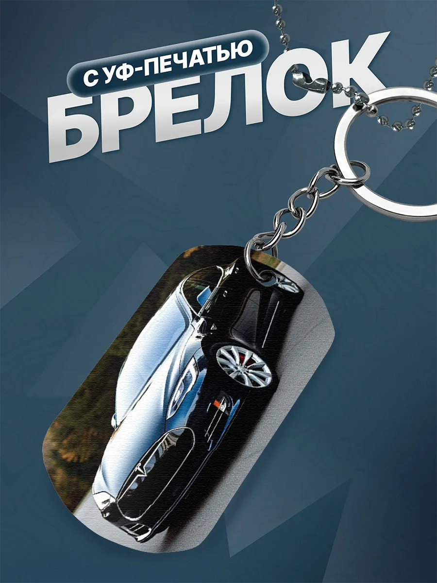 Брелок Tesla Тесла