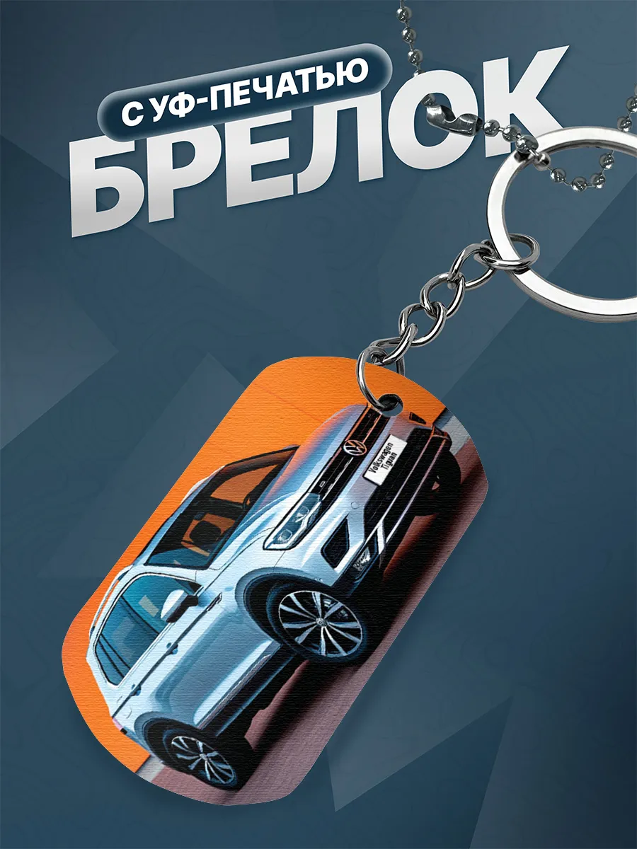 Брелок Volkswagen Tiguan