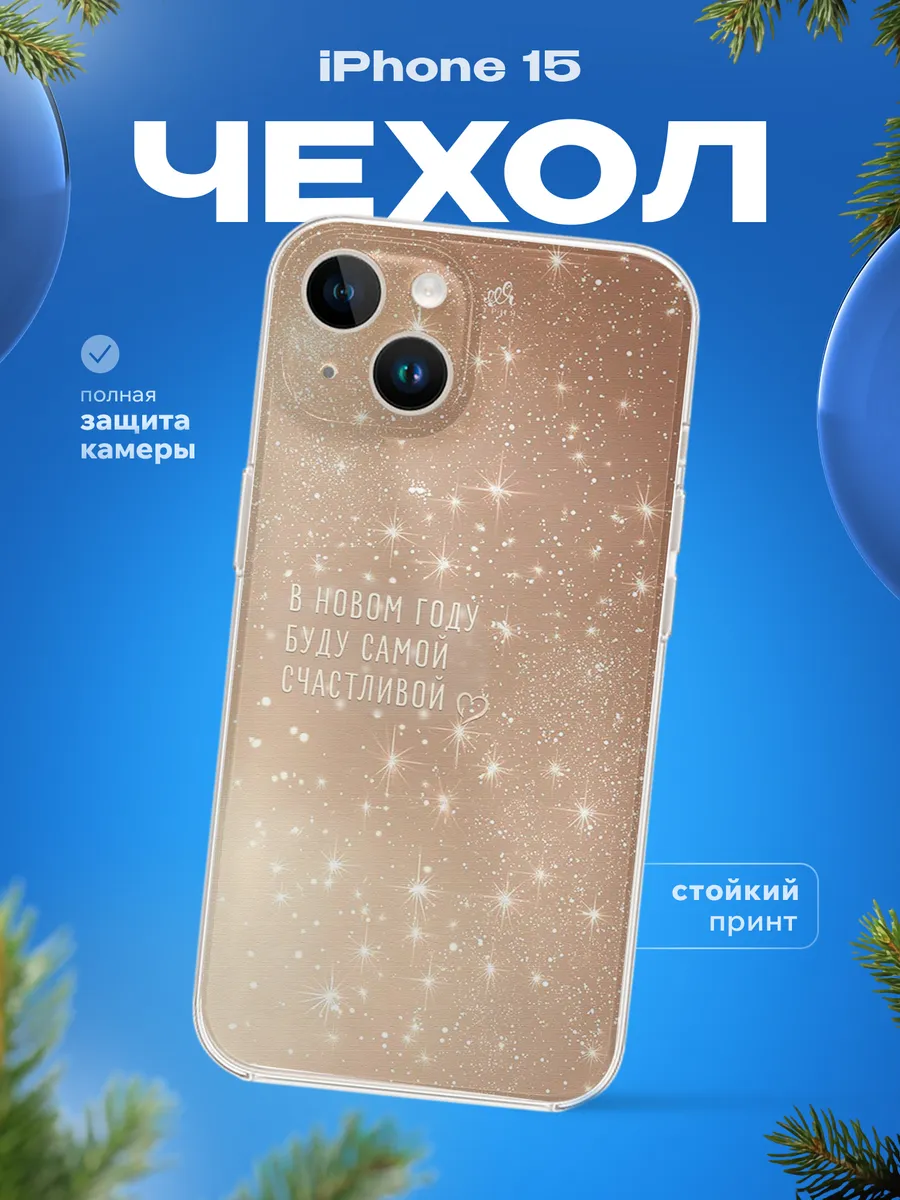 Чехол на iPhone 15 Самой счастливой