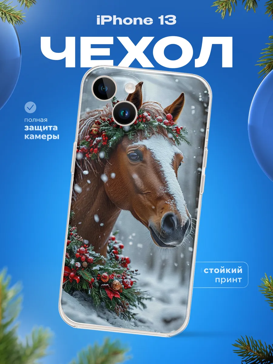Чехол на iPhone 13 Лошадь символ года