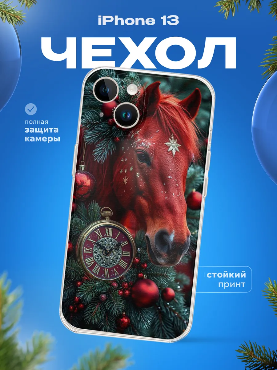 Чехол на iPhone 13 Лошадь символ года 2026