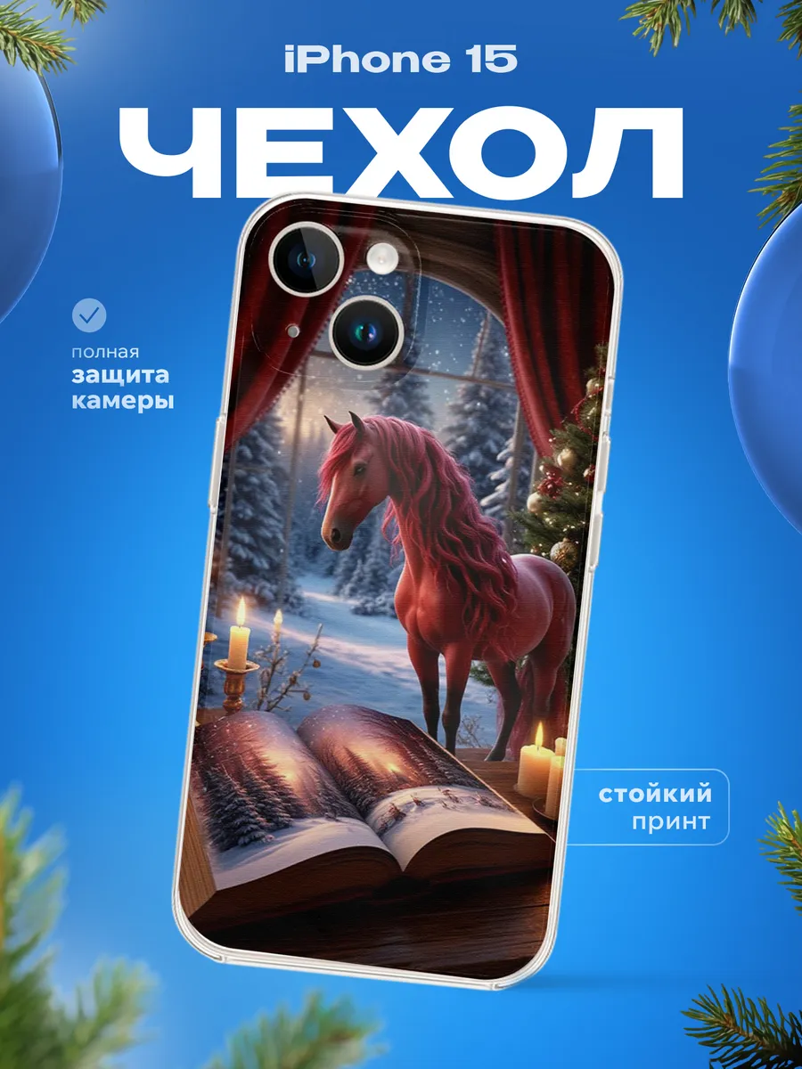 Чехол на iPhone 15 Лошадь и книга