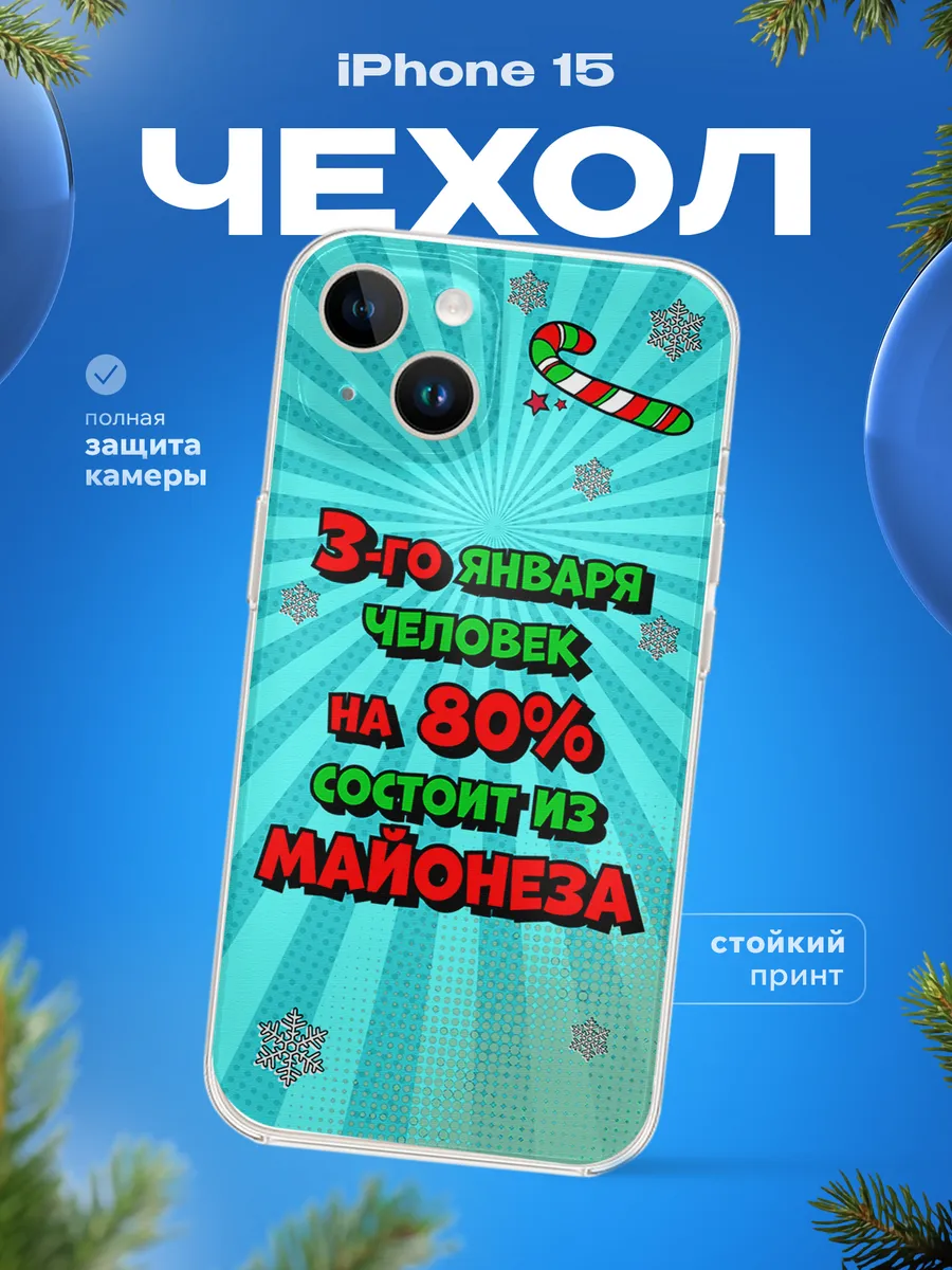 Чехол на iPhone 15 Подарок на новый год женщине
