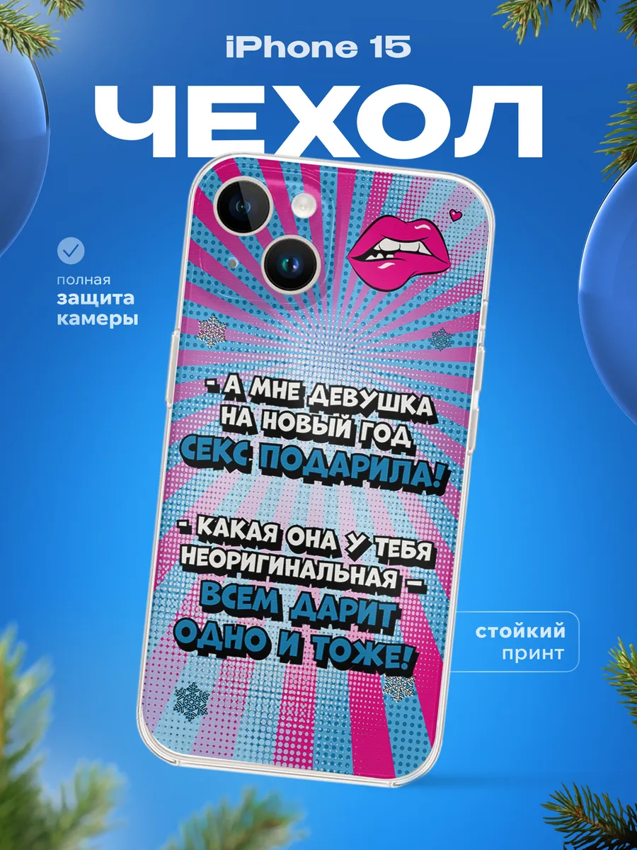 Чехол на iPhone 15 Подарок на новый год 2026
