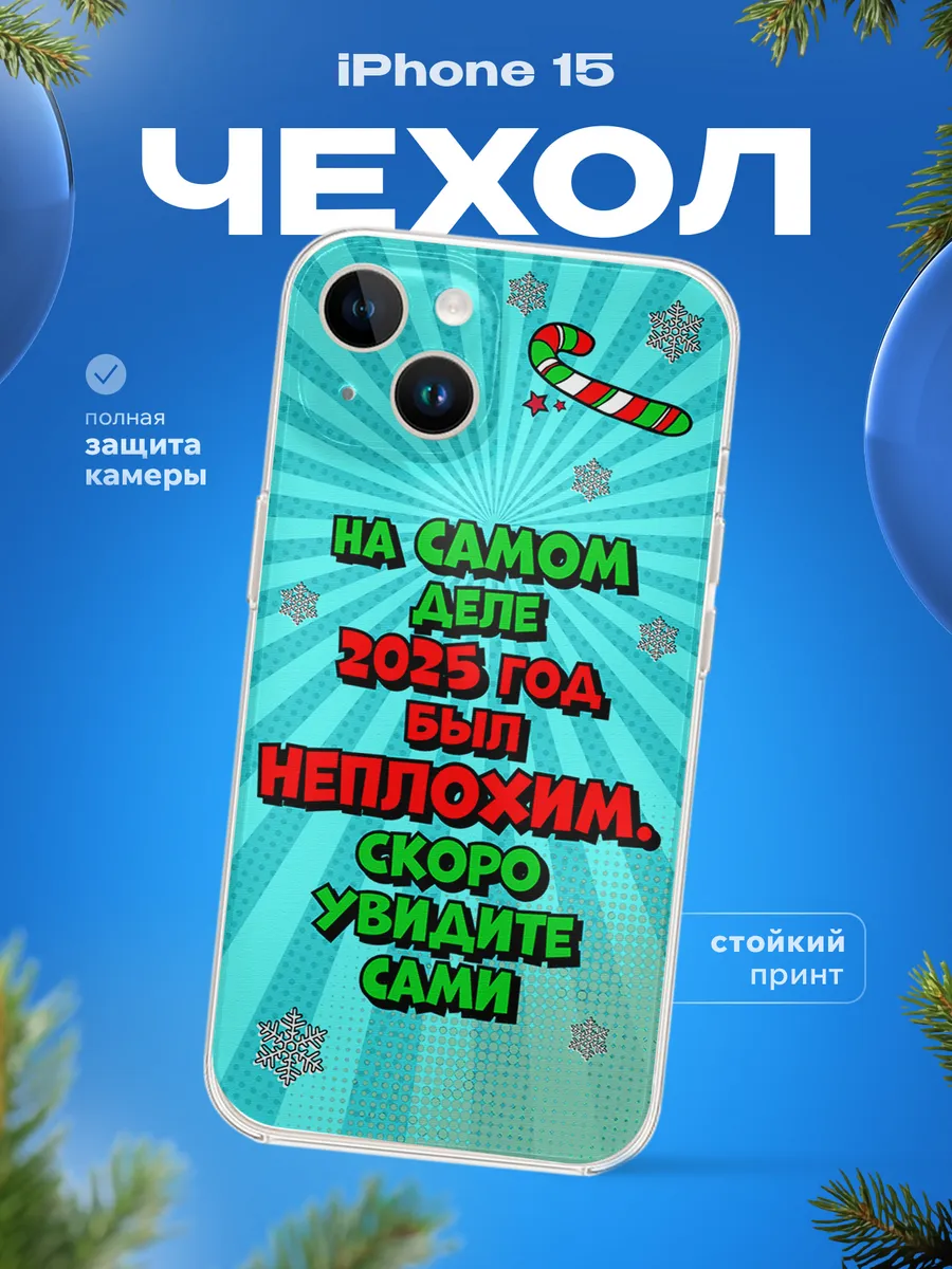 Чехол на iPhone 15 Подарок на новый год