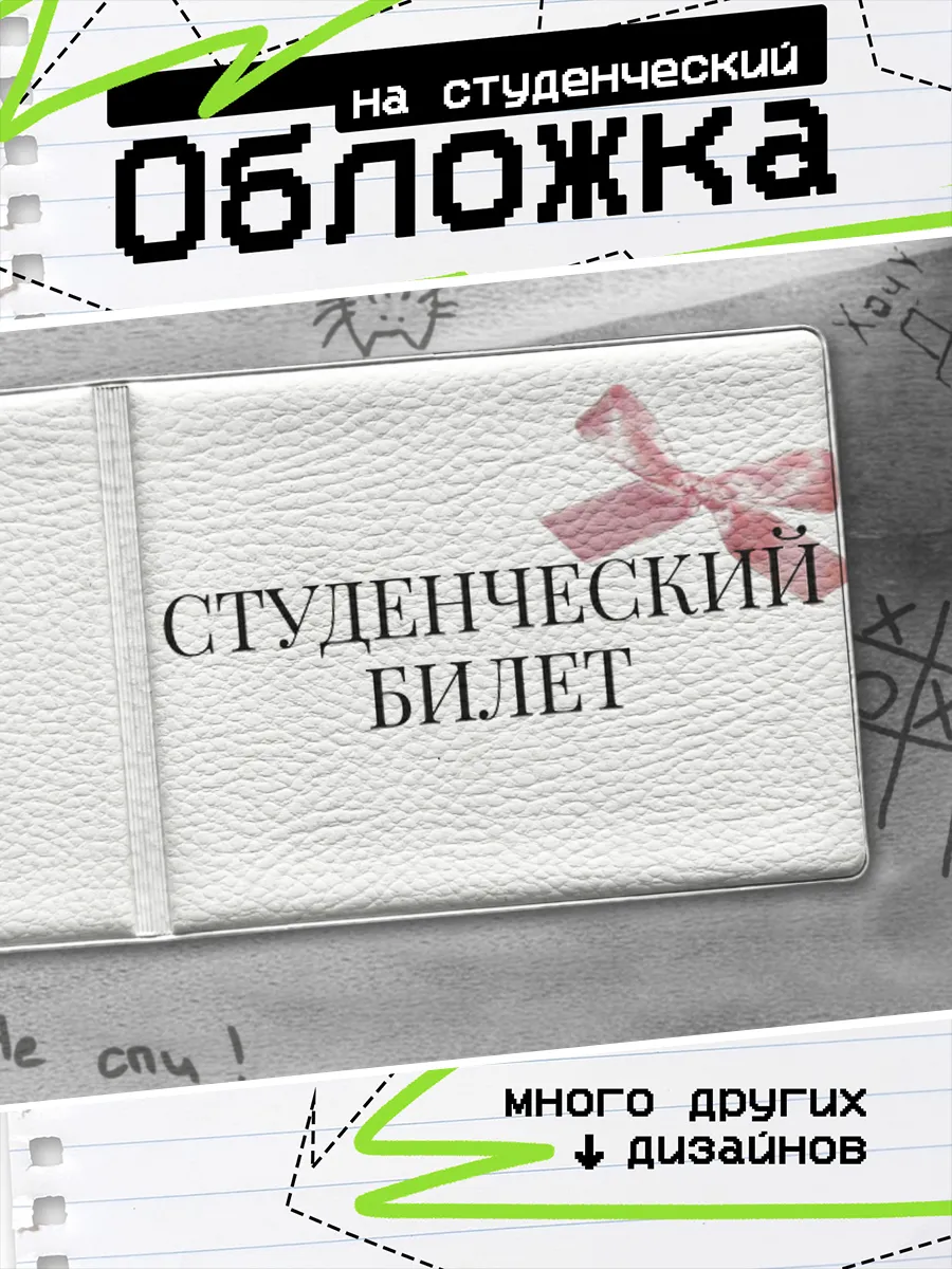 Обложка на студенческий билет Бантик