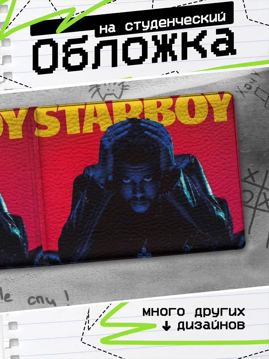 Обложка на студенческий билет Starboy The weeknd