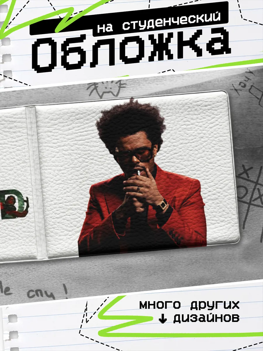 Обложка на студенческий билет The weeknd