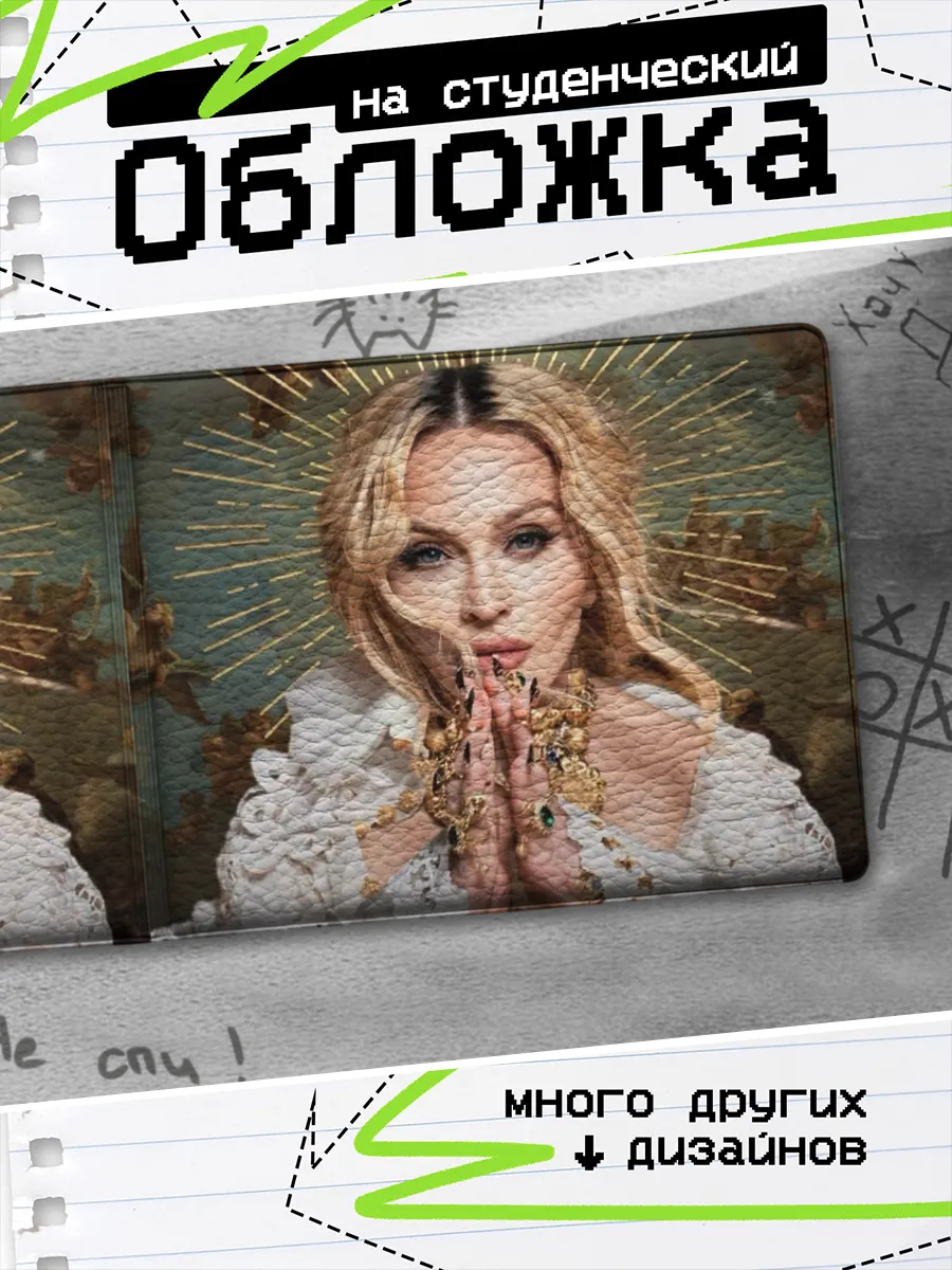 Обложка на студенческий билет Мадонна Madonna