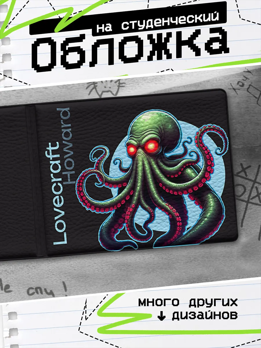 Обложка на студенческий билет Ловкрафт