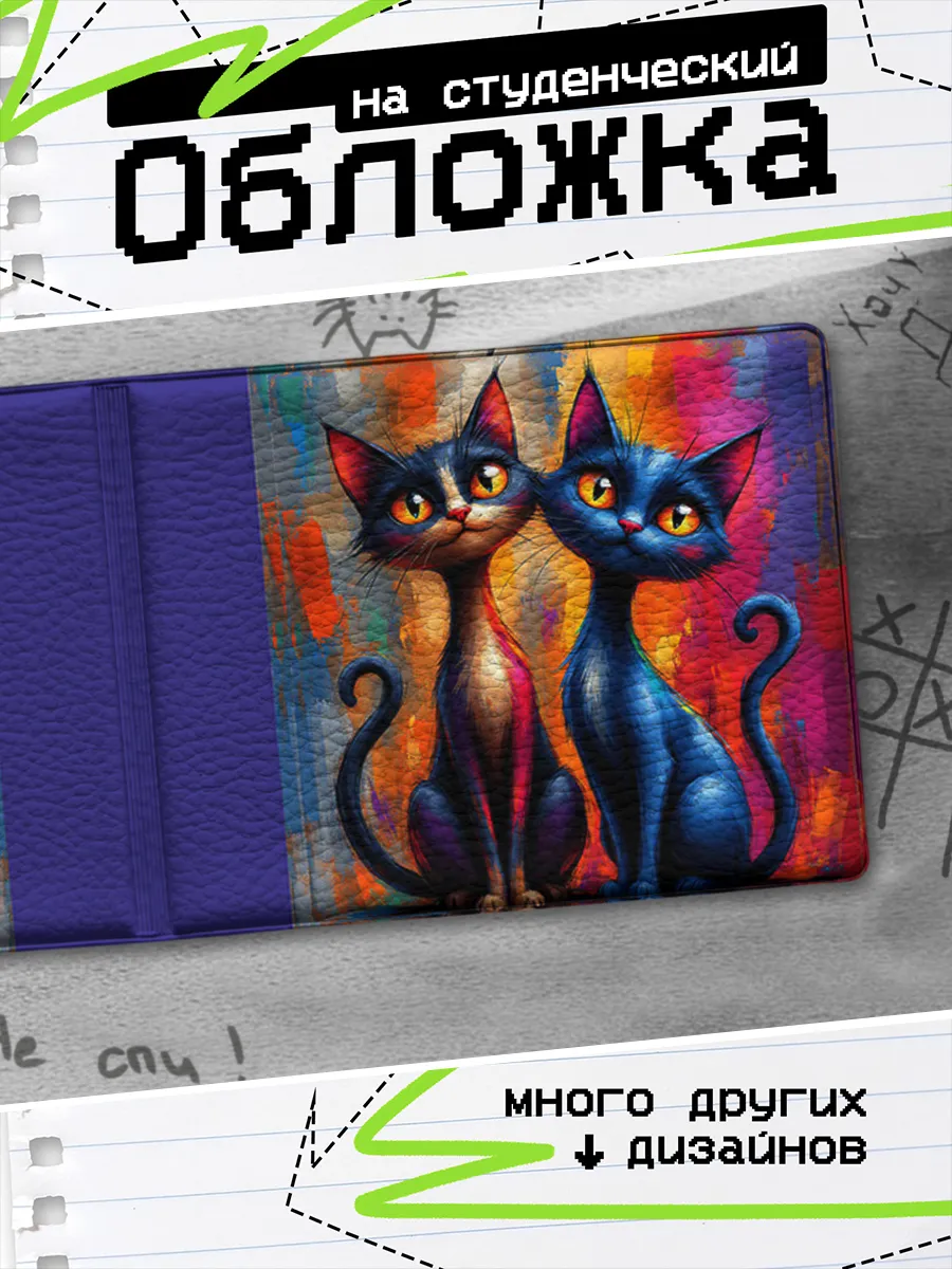 Обложка на студенческий билет Коты