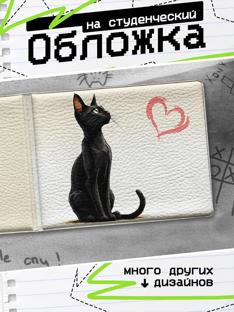Обложка на студенческий билет Кошка