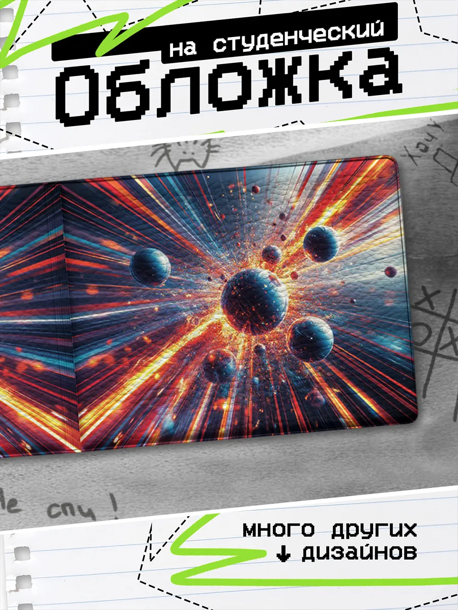 Обложка на студенческий билет Космос