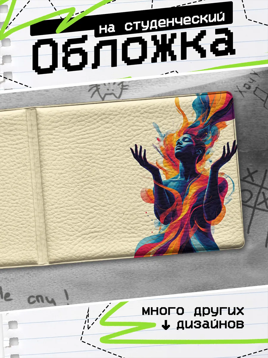 Обложка на студенческий билет Сюрреализм эстетика
