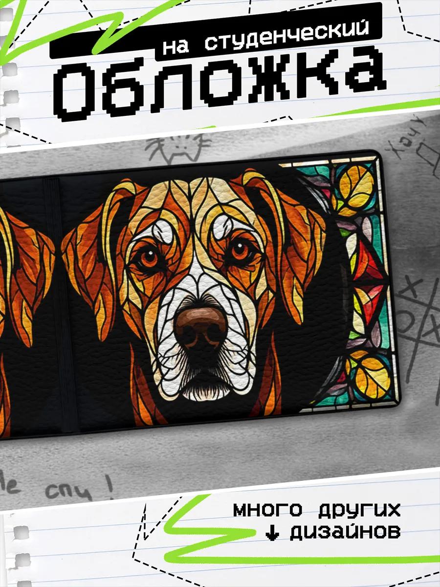 Обложка на студенческий билет Собака