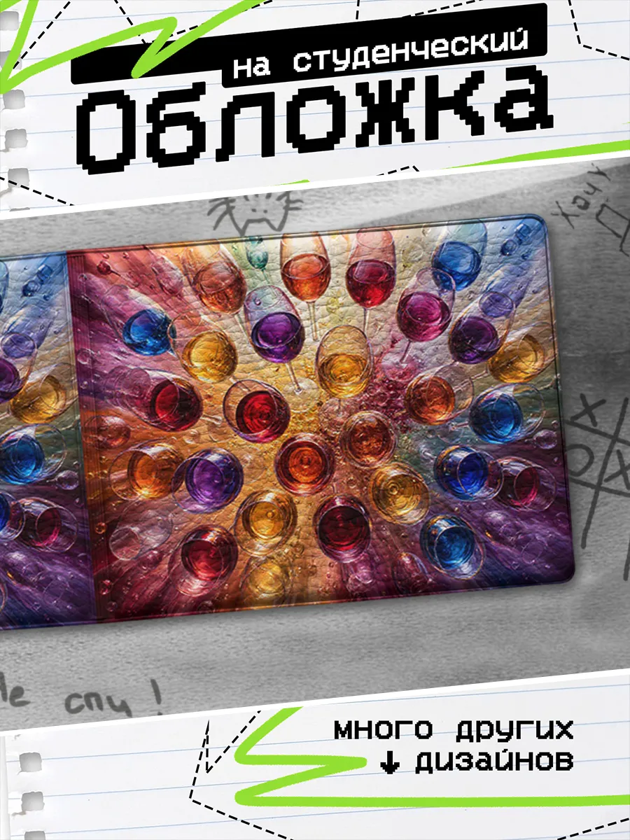 Обложка на студенческий билет Бокалы