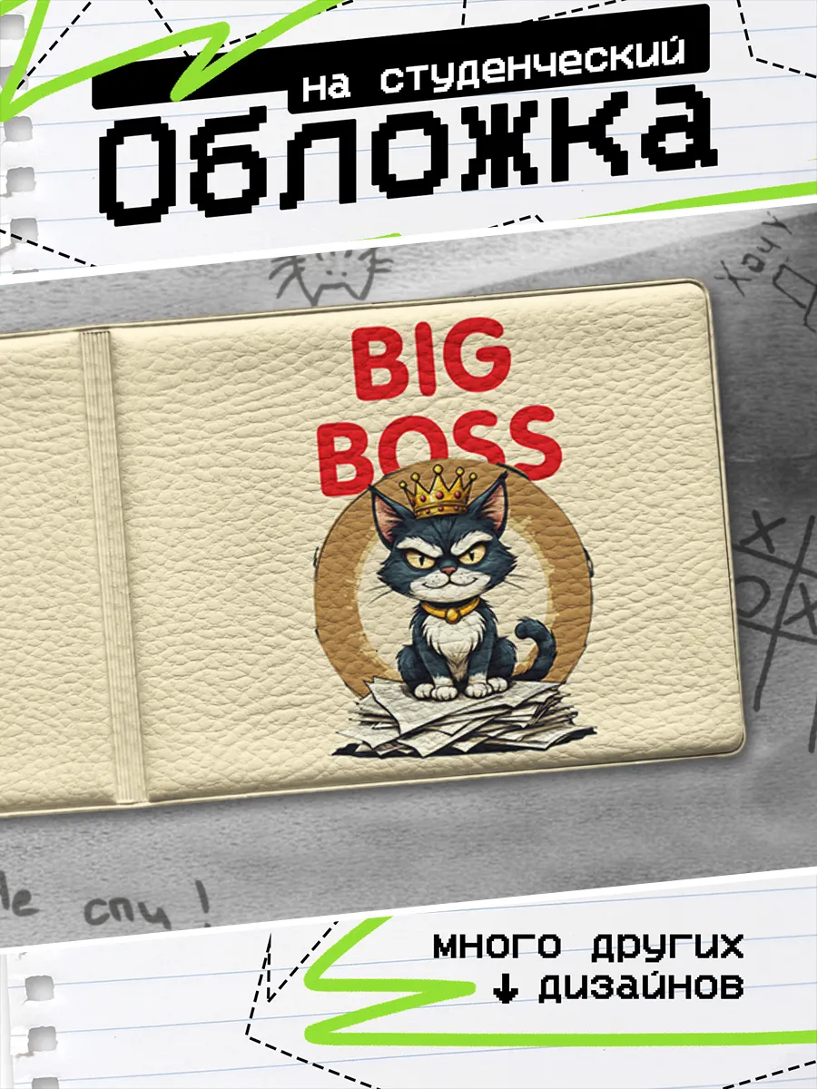 Обложка на студенческий билет Биг босс