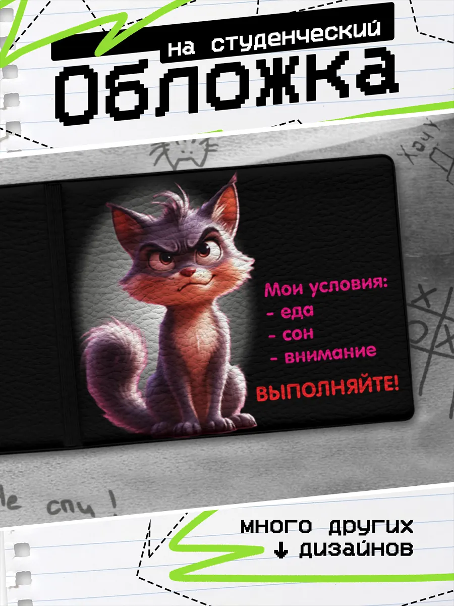 Обложка на студенческий билет Мои условия