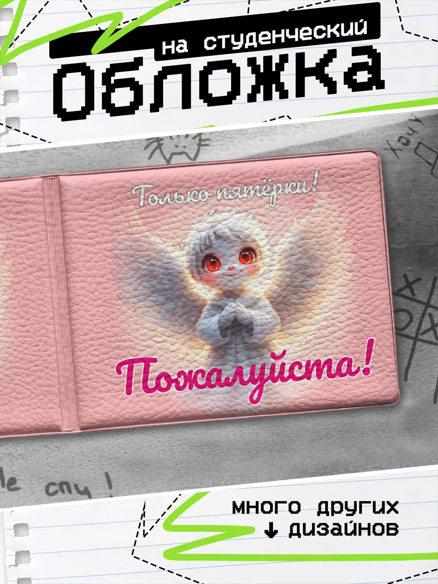 Обложка на студенческий билет Только пятерки