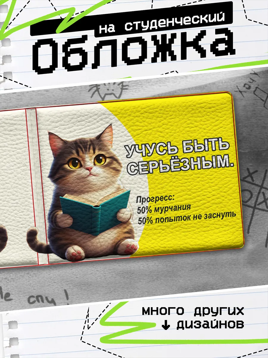 Обложка на студенческий билет Учусь быть серьезным