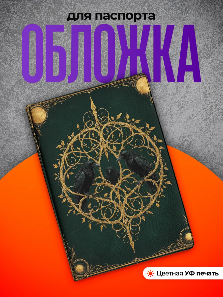 Обложка на паспорт Вороны