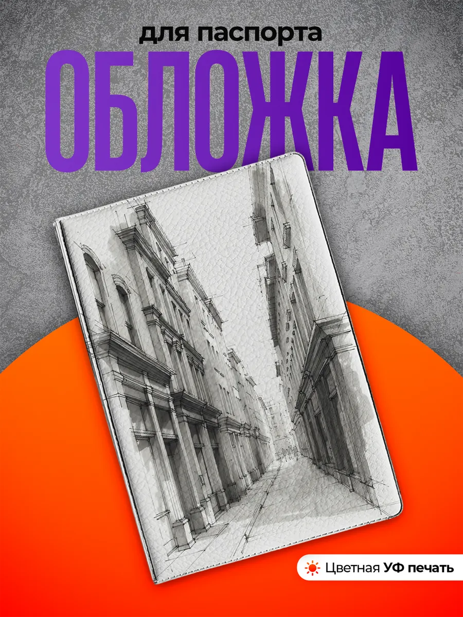 Обложка на паспорт Город эстетика