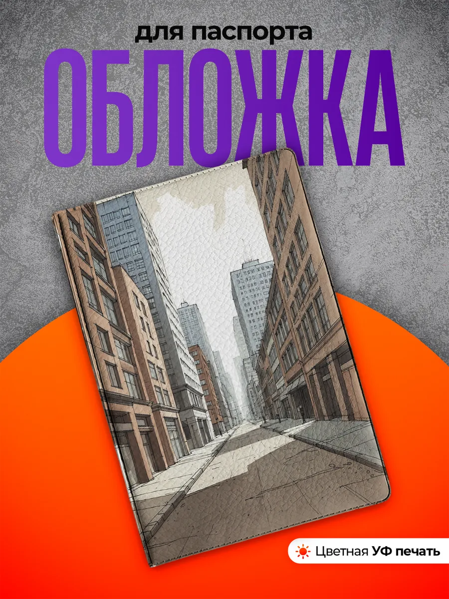 Обложка на паспорт Город