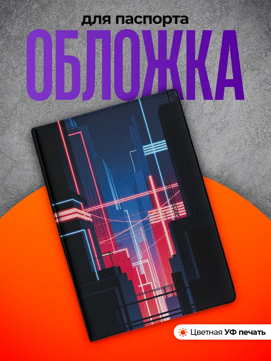 Обложка на паспорт Город эстетика