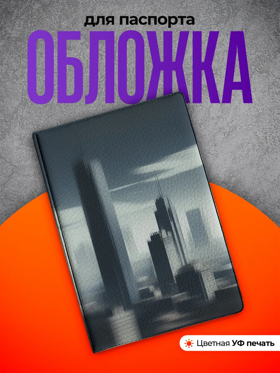 Обложка на паспорт Город