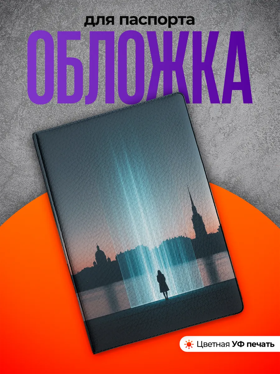 Обложка на паспорт Санкт Петербург