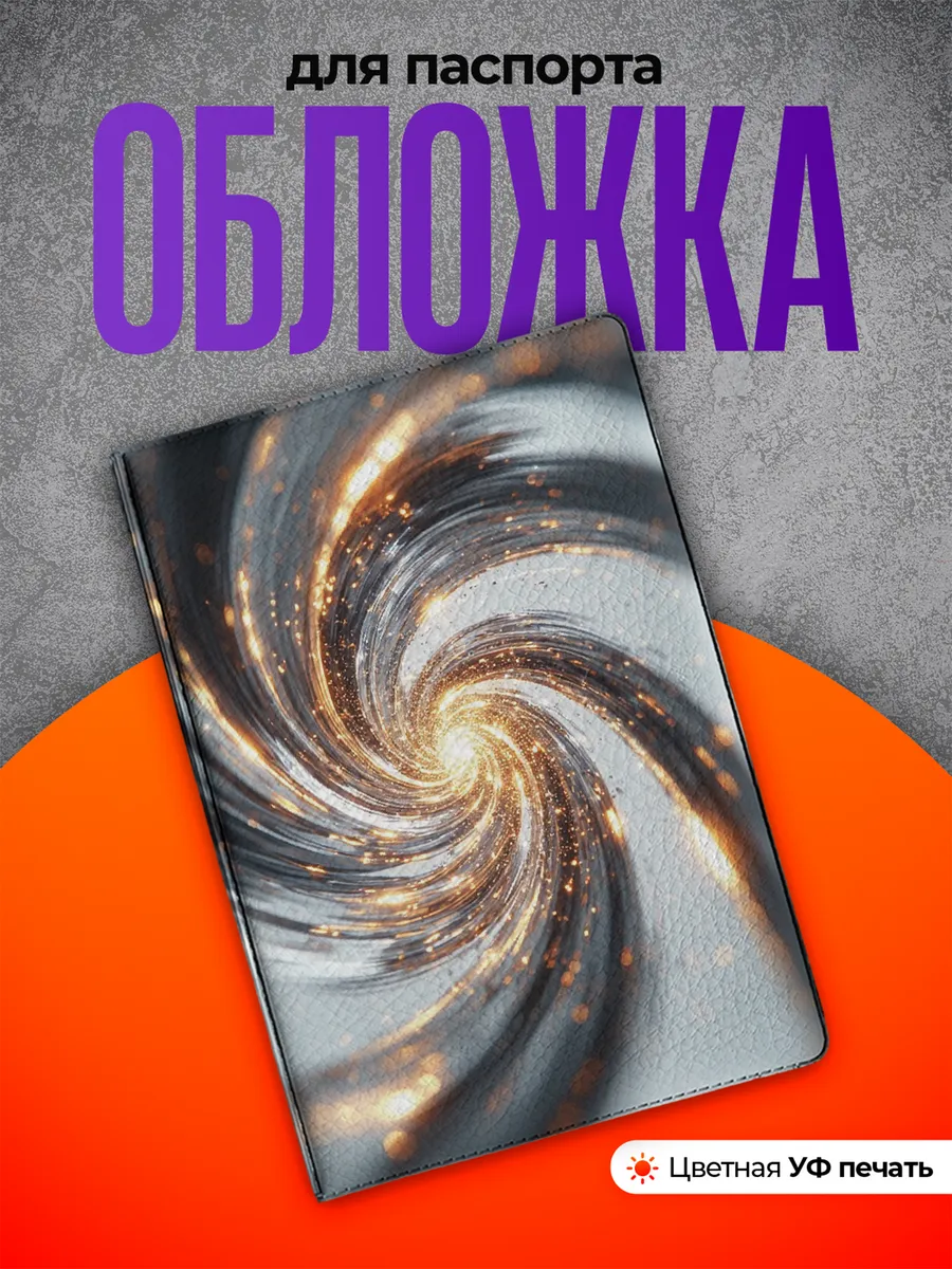 Обложка на паспорт Спираль
