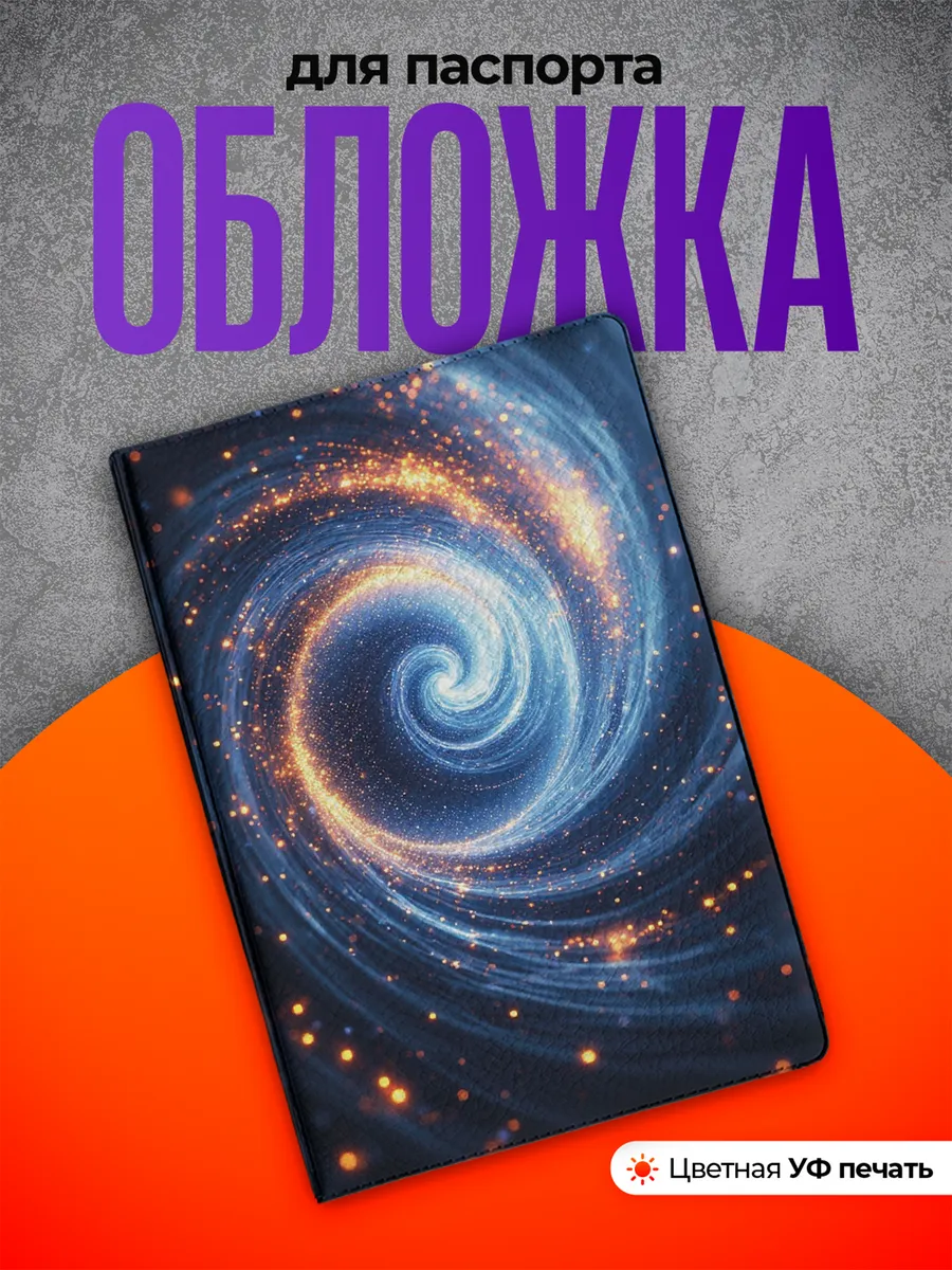Обложка на паспорт Спираль минимализм