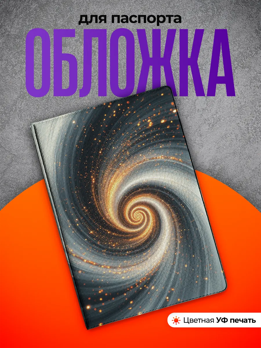 Обложка на паспорт Спираль