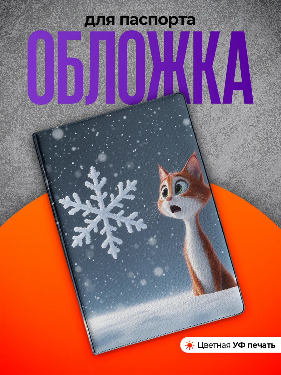 Обложка на паспорт Кот и снежинка