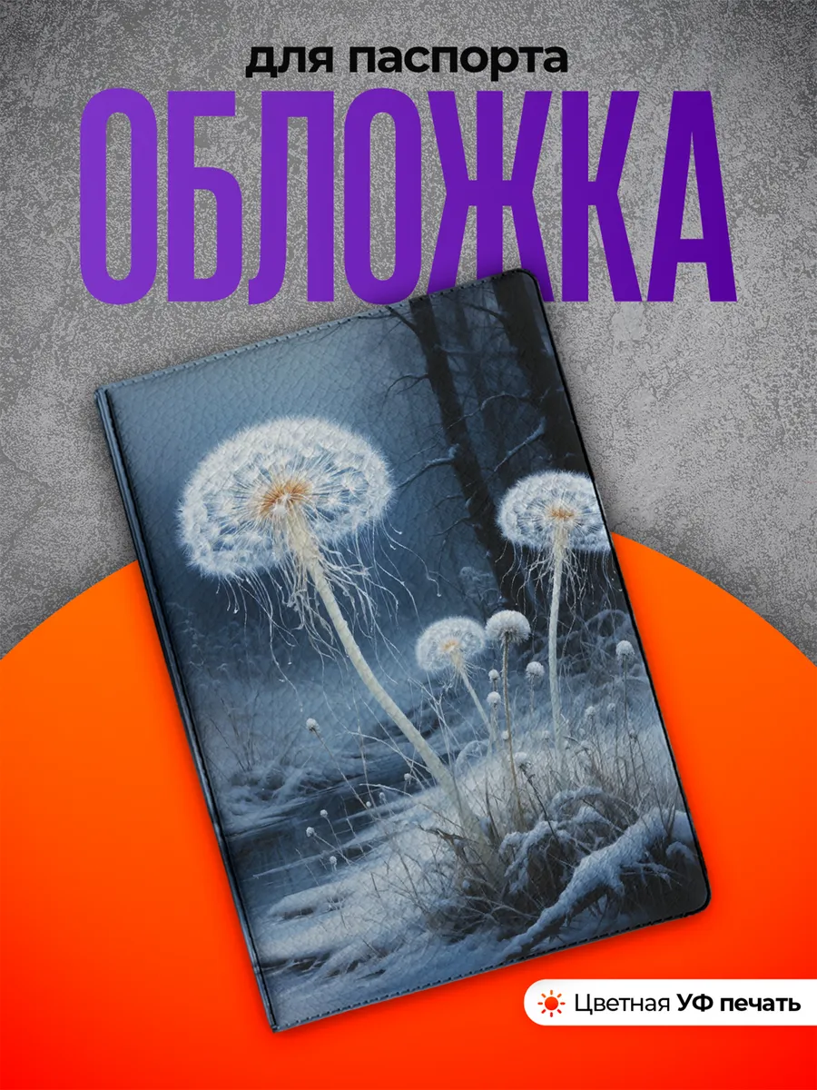 Обложка на паспорт Одуванчики