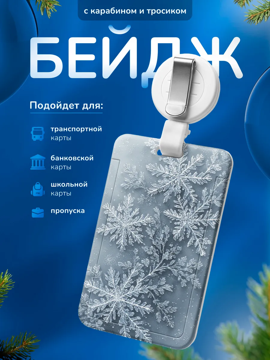 Бейджик для школьника Снежинка