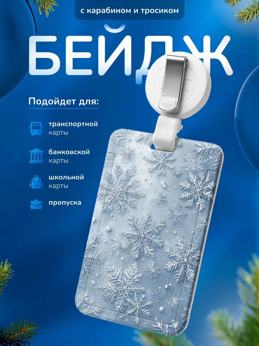 Чехол для пропуска Снежинка
