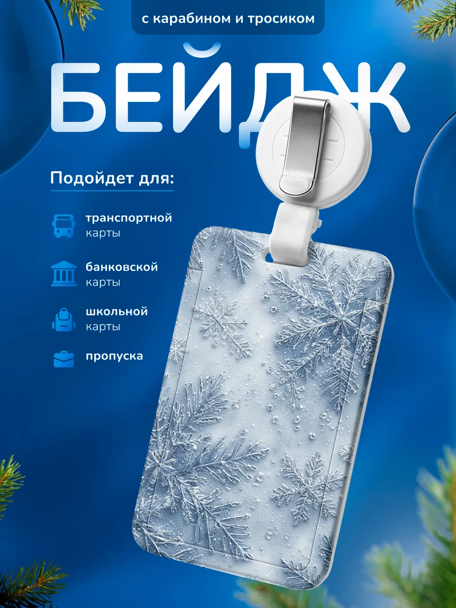 Бейдж для пропуска Снежинка
